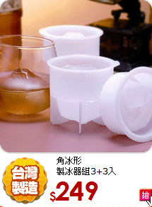 角冰形<BR>
製冰器組3+3入