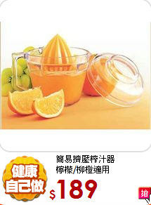 簡易擠壓榨汁器<BR>
檸檬/柳橙適用