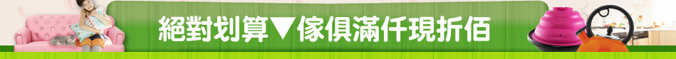 絕對划算▼傢俱滿仟現折佰