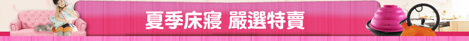 夏季床寢 嚴選特賣