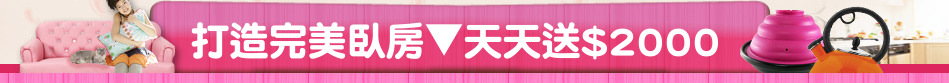 打造完美臥房▼天天送$2000