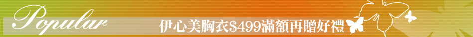伊心美胸衣$499滿額再贈好禮