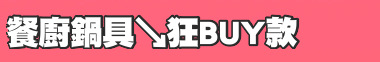 餐廚鍋具↘狂BUY款