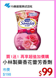 小林製藥香花蕾芳香劑