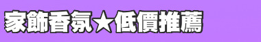 家飾香氛★低價推薦