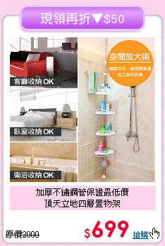 加厚不鏽鋼管保證最低價<BR>頂天立地四層置物架