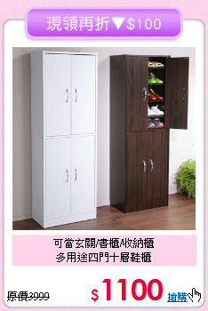 可當玄關/書櫃/收納櫃<BR>多用途四門十層鞋櫃