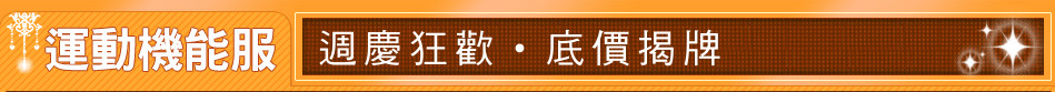 週慶狂歡˙底價揭牌