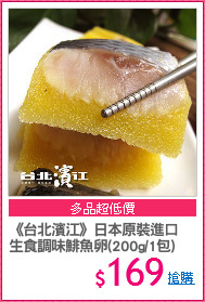 《台北濱江》日本原裝進口
生食調味鯡魚卵(200g/1包)