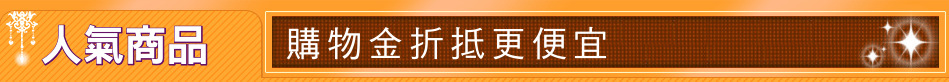 人氣商品