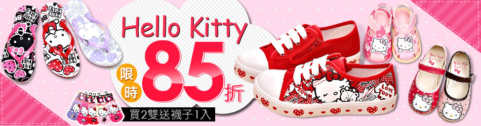 Hello Kitty限時85折 
