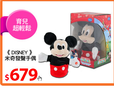 《 DISNEY 》
米奇發聲手偶