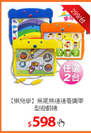 【樂兒學】無尾熊連連看攜帶型遊戲機