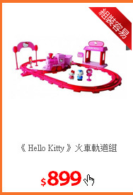 《 Hello Kitty 》火車軌道組