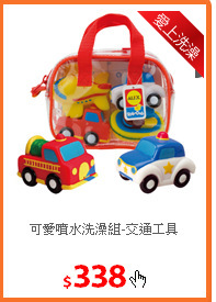 可愛噴水洗澡組-交通工具