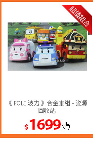 《 POLI 波力 》合金車組 - 資源回收站