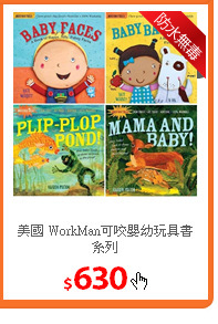 美國 WorkMan可咬嬰幼玩具書系列