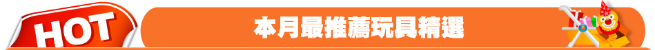本月最推薦玩具精選
