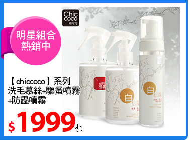 【chiccoco】系列
洗毛慕絲+驅蚤噴霧
+防蟲噴霧