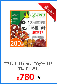 IPET犬用雞肉零食200g/包
【16種口味可選】