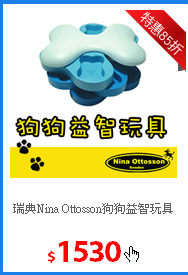 瑞典Nina Ottosson狗狗益智玩具