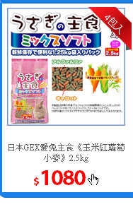 日本GEX愛兔主食
《玉米紅蘿蔔小麥》2.5kg