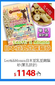 Leotti&Momon日本豆乳豆腐貓砂(單孔設計)