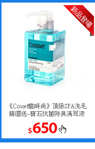 《Cosset寵時尚》頂級SPA洗毛精
還送~寶石抗菌除臭清耳液 110ml