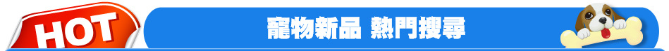 寵物新品 熱門搜尋