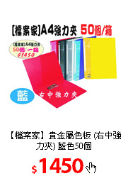 【檔案家】貴金屬色板
(右中強力夾) 藍色50個