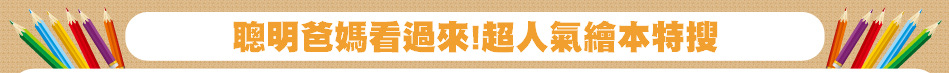 聰明爸媽看過來!超人氣繪本特搜