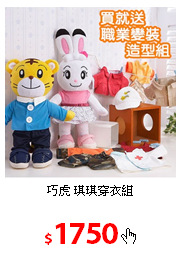 巧虎 琪琪穿衣組
