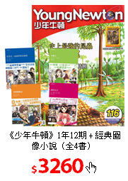 《少年牛頓》1年12期 + 經典圖像小說（全4書）