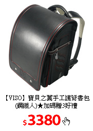 【VISO】寶貝之翼手工護脊書包
(鋼鐵人)★加碼贈3好禮