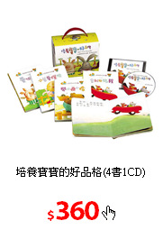 培養寶寶的好品格(4書1CD)