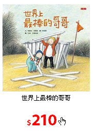 世界上最棒的哥哥