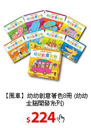 【風車】幼幼創意著色8冊
(幼幼全腦開發系列)