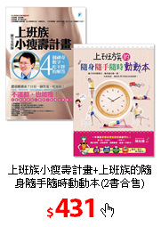 上班族小瘦壽計畫+上班族的隨身隨手隨時動動本(2書合售)