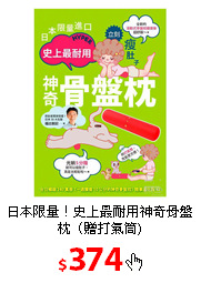 日本限量！史上最耐用
神奇骨盤枕（贈打氣筒)