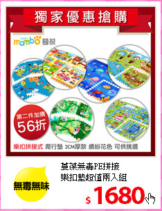 蔓葆無毒PE拼接<br/>樂扣墊超值兩入組
