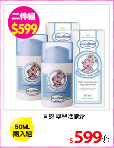 貝恩 嬰兒活膚霜
