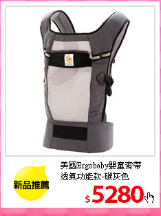 美國Ergobaby嬰童背帶<br/>
透氣功能款-碳灰色
