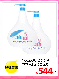 Sebamed施巴5.5 嬰兒<br/>泡泡沐浴露 200ml*2