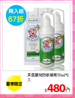 貝恩嬰兒防蚊慕斯50ml*2入
