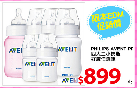 PHILIPS AVENT PP 
四大二小奶瓶
好康任選組