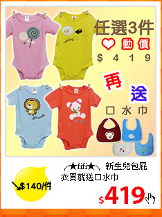 ╭★fifi★╮ 新生兒包屁衣
買就送口水巾