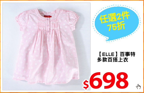 【ELLE】百事特
多款百搭上衣