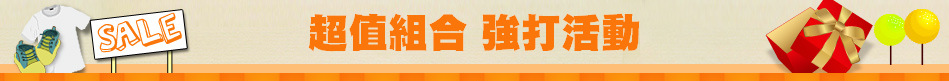 超值組合 強打活動