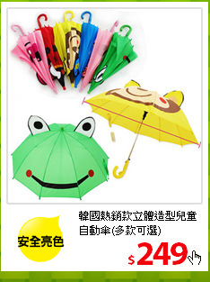 韓國熱銷款立體造型兒童自動傘(多款可選)