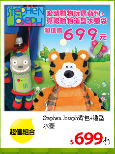 Stephen Joseph背包+造型水壺
